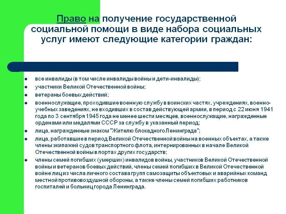 Полномочия в предоставлении государственных услуг. Имеющие право на получение государственной социальной помощи. Набор социальных услуг предоставляется. Категории граждан имеющие право на социальную поддержку. Виды социальной помощи.