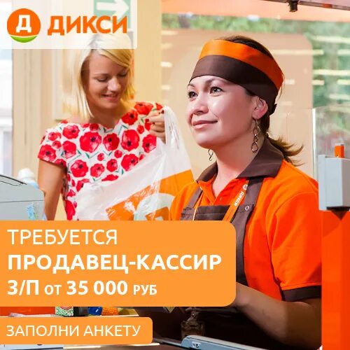 Дикси продавец. Кассир Дикси. Продавец кассир. Вакансия продавец. Продавцы дикси