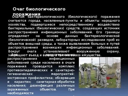 Очаг бактериологического поражения