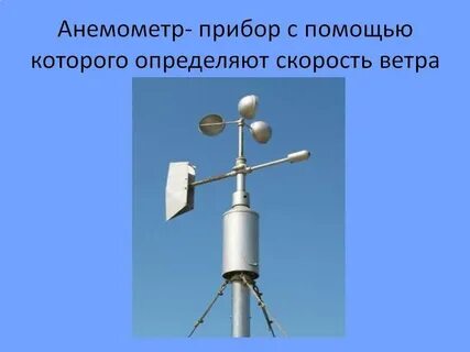 Прибор скорость и направление ветра