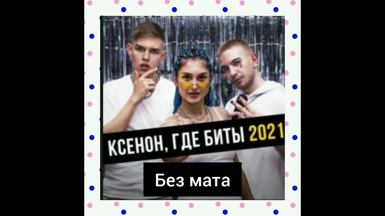 Где бит. Где бит