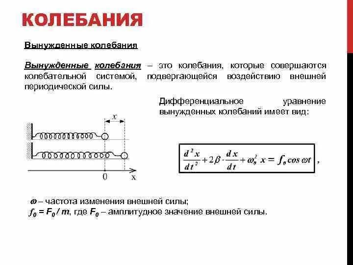 Колебания это. Колебания в физике. W0 физика колебания. Крлебанре это. При вынужденных механических колебаниях в колебательной системе