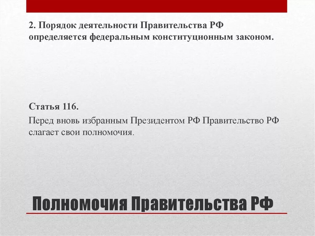 Организации определенные правительством рф. Порядок деятельности правительства. Порядок деятельности правительства РФ. Правительство РФ порядок деятельности кратко. Порядок работы правительства РФ.