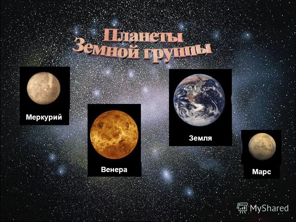 Меркурий земная группа. Меркурий группа планет. Земной группы относят