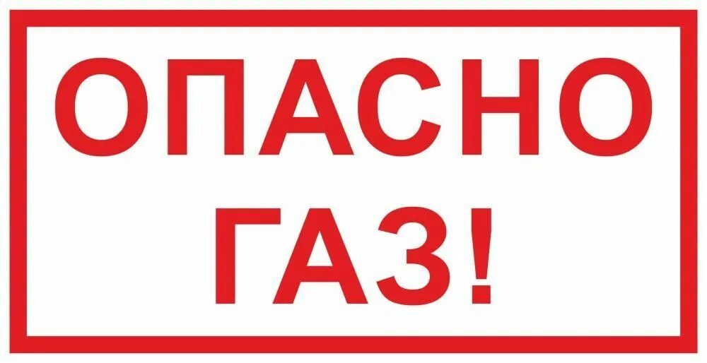 Вывеска газ. Опасно ГАЗ. Знак «опасно. ГАЗ!». Осторожно ГАЗ табличка. Табличка "опасно".