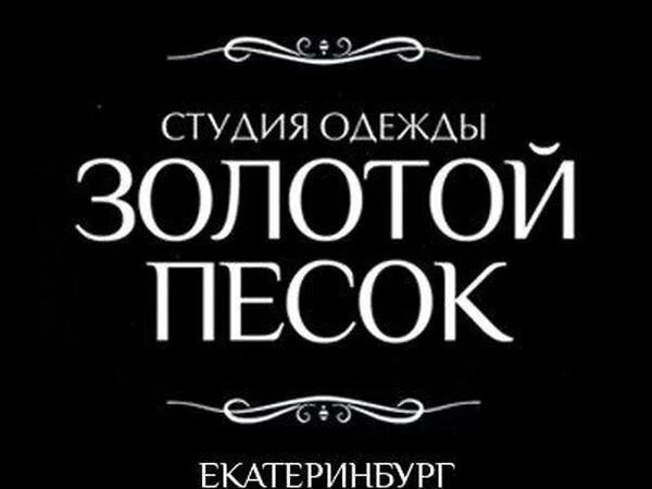 Студия одежды золотой песок. Золотой песок платья. Золотой песок адрес. Золотой песок читать