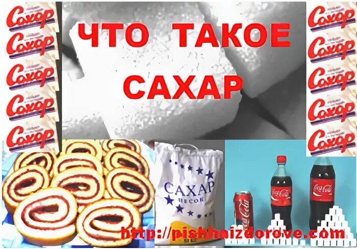 Рязанский сахарок что это такое было. Сахарок. Кто такой Сахарок. Кто такие сахарки. Сахар с подписью фото.