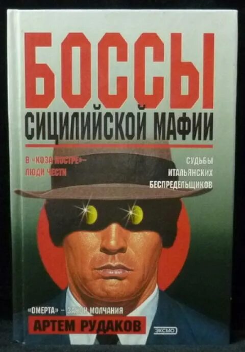 Книги про мафию 18. Книги про итальянскую мафию. Книги про итальянскую мафию в Америке. Босс сицилийской мафии. Боссы сицилийской мафии книгу.