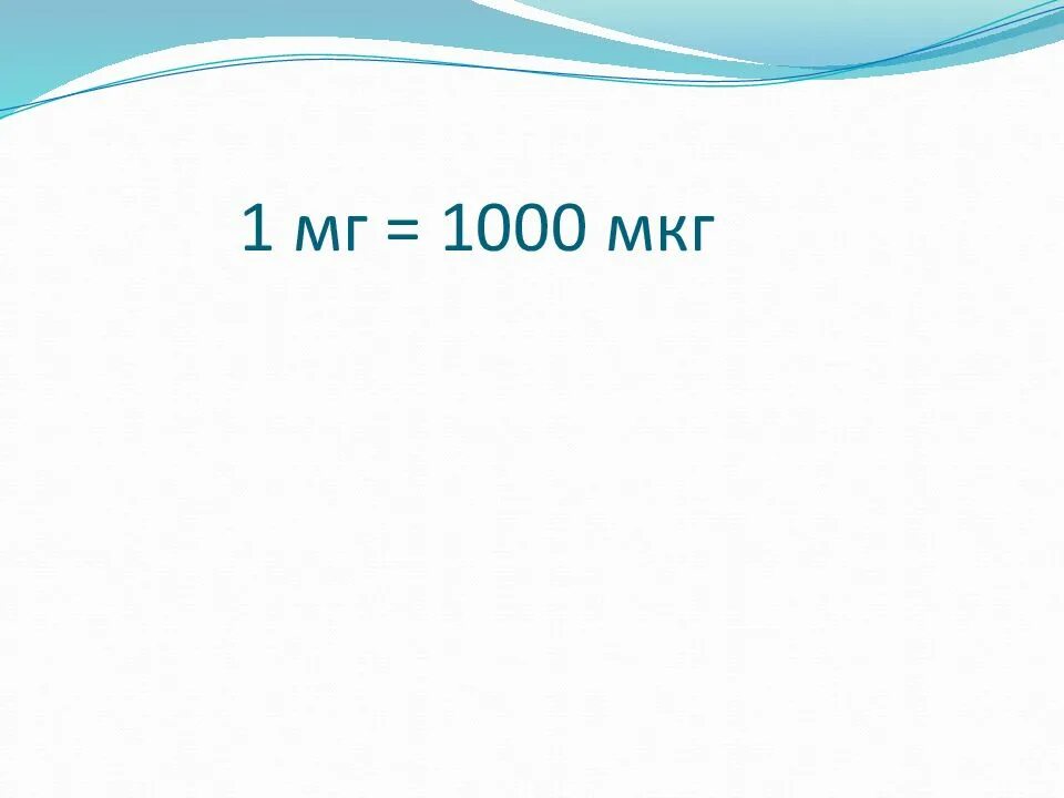 Мкг в мг. 1 Мг 1000 мкг. 1 Мкг сколько мг. 1000 Мкг это сколько. 1000 Мкг в мг перевести.