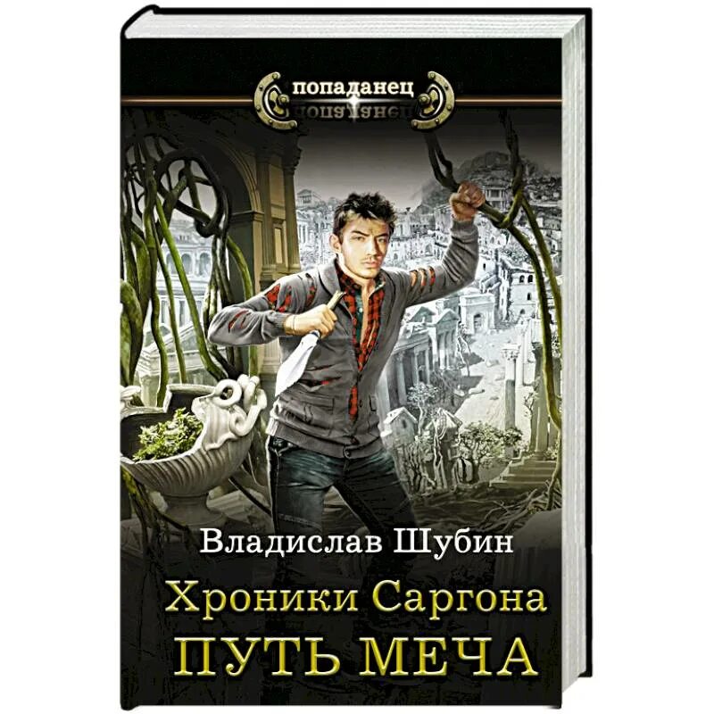 Попаданцы русских писателей. Попаданцы в магические миры. Попаданец путь меча.