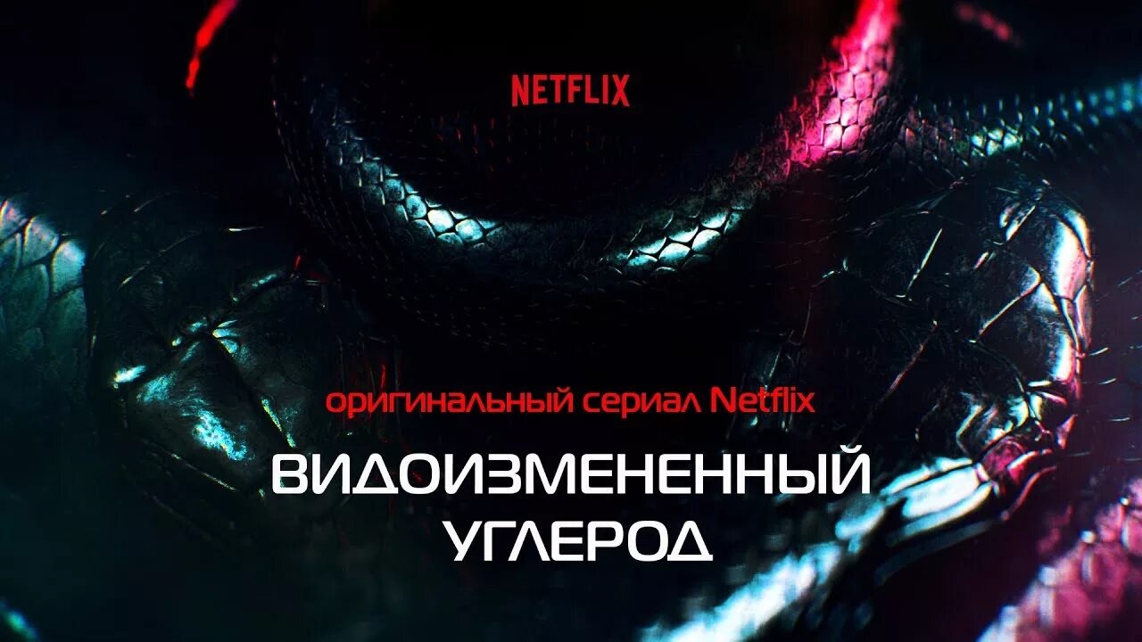 Морган углерод. Видоизмененный углерод постер.