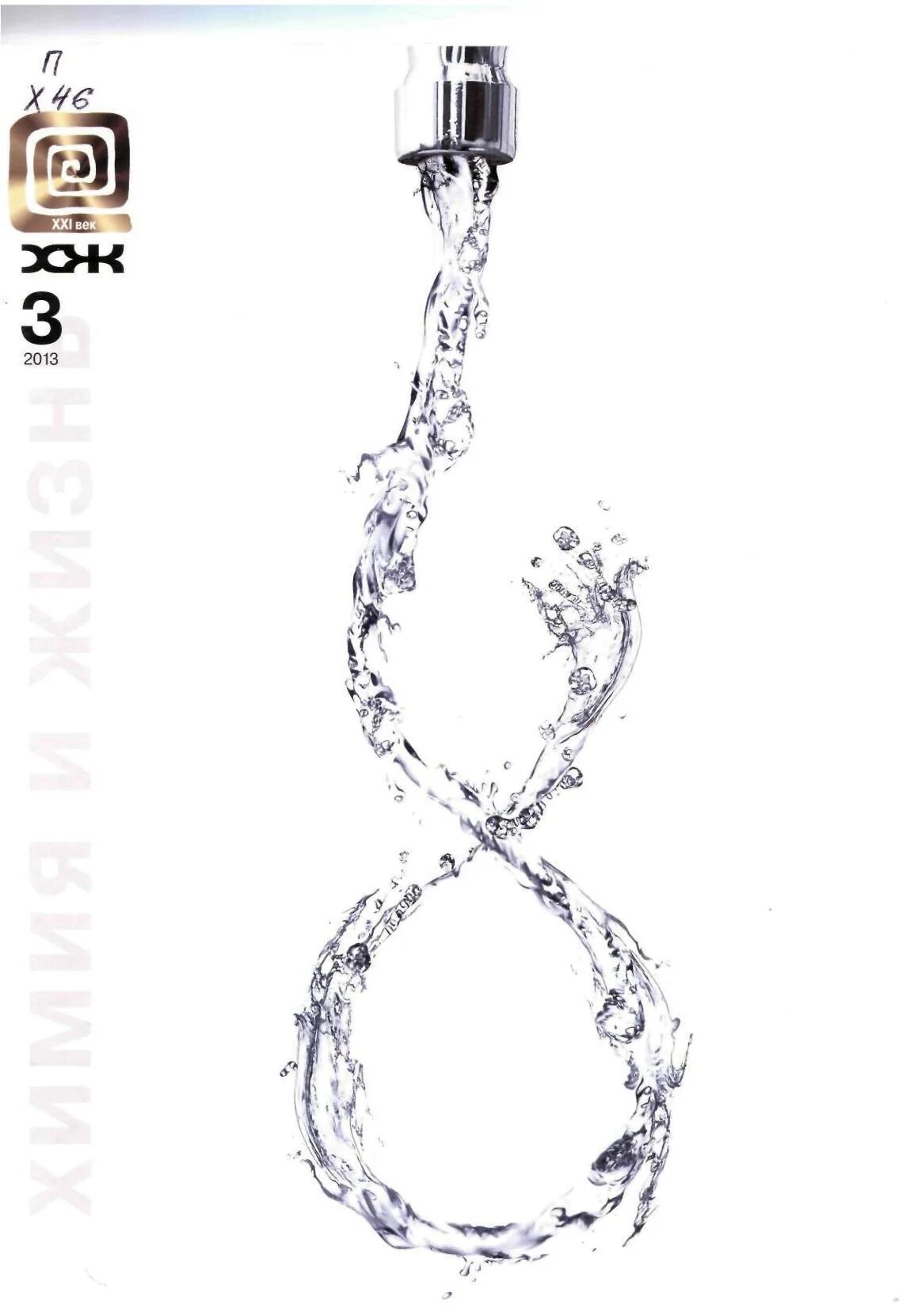 Наука и жизнь. Наука и жизнь. Научно-популярное издание. Обложки журналов хтп. Наука и жизнь 2013.