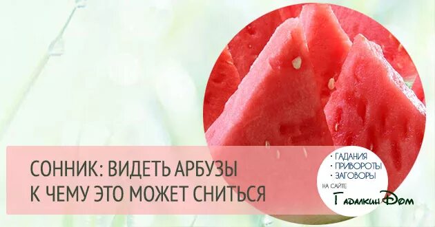 К чему снится ешь арбуз