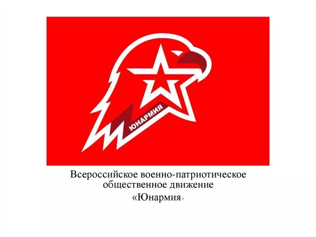 Всероссийского общественного движения юнармия. Всероссийское военно-патриотическое общественное движение юнармия. логотип движения юнармия. ввпод юнармия презентация. юнармия знак на прозрачном фоне.