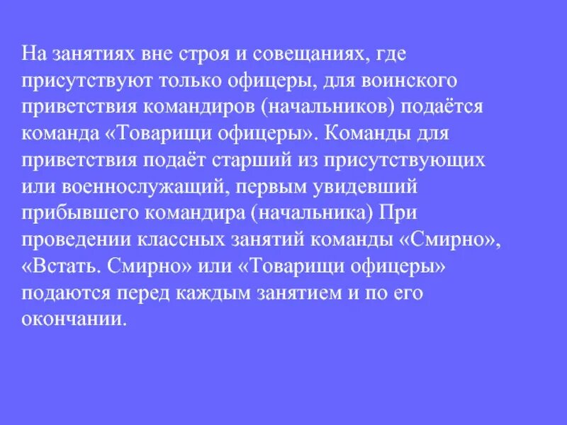 Команда товарищи офицеры когда подается. Товарищи офицеры команда. Когда не подается команда воинского приветствия. Команда смирно подается.