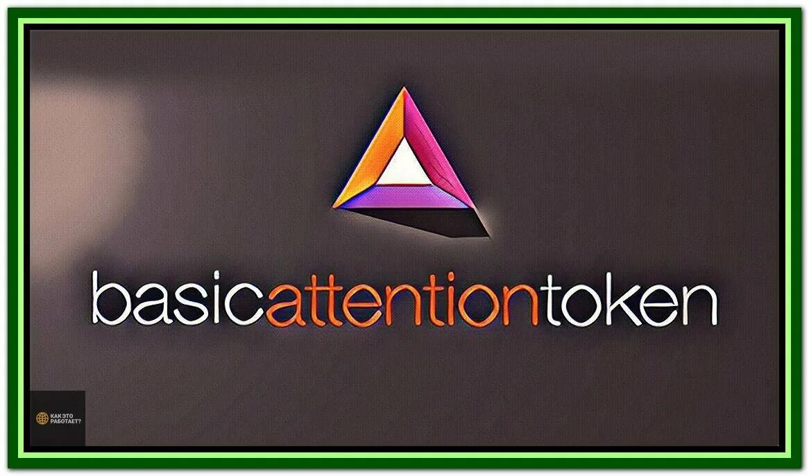 Bat криптовалюта. Basic attention token криптовалюта. Basic attention token. Basic attention