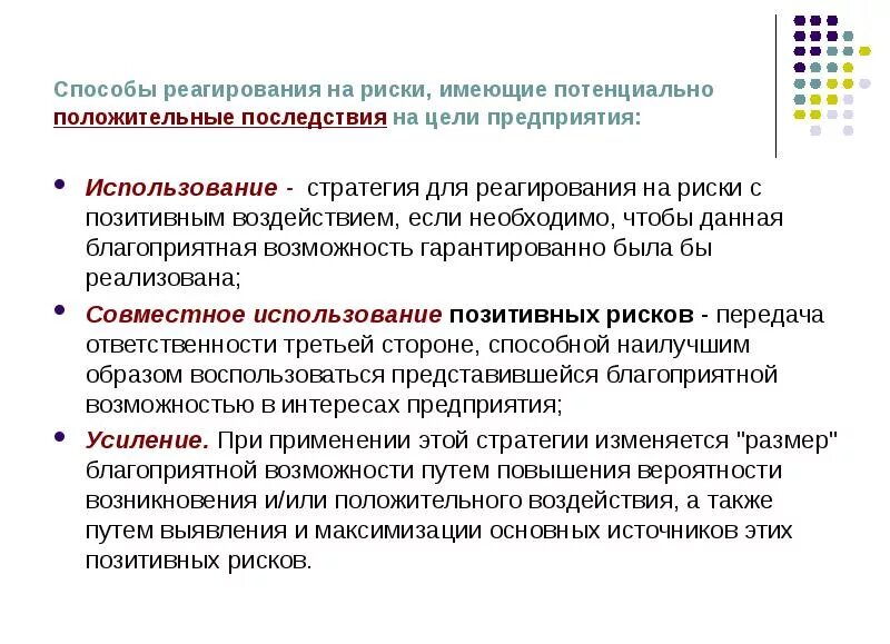 Мероприятия по реагированию на риски. Реагирование на риски проекта. Стратегии реагирования на риски. Стратегия реагирования на негативные риски. Стратегия реагирования на негативные риски.