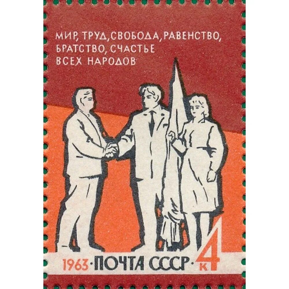 Почтовая марка 1963 мир, труд, Свобода, равенство. Свобода равенство братство СССР. Мир труд Свобода равенство братство счастье. Плакат СССР труд мир Свобода равенство братство счастье.