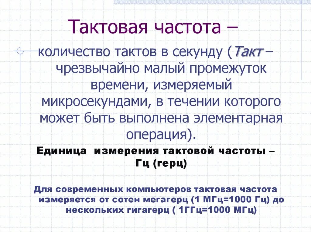 Тактовой частотой процессора является. Тактовая частота. единица измерения тактовой частоты. количество тактов в секунду это. такт частота процессора.