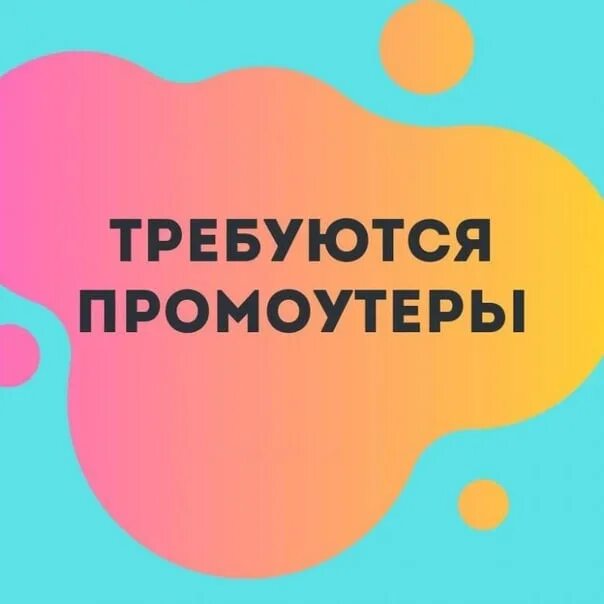 Промоутер объявление. Требуется промоутер. Ищем промоутера. Ищем промоутера картинка. Ищу промо.