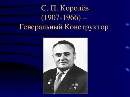 С п королев установите соответствие