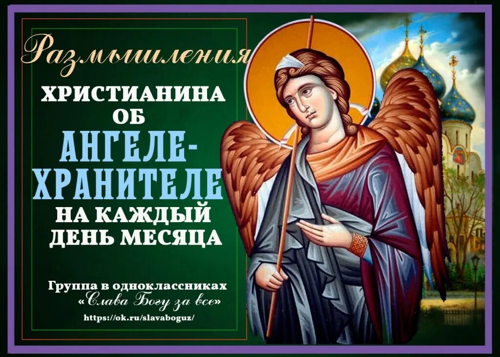 Размышления ангела хранителя на каждый день. Размышления христианина об ангеле хранителе на каждый день месяца. Книга размышления христианина посвященные ангелу хранителю. Размышления христианина об ангеле-хранителе. Размышления ангела хранителя.