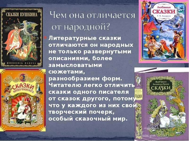 Авторские народные произведения. Литературные сказки. Народные и литературные сказки. Литературные произведения сказки. Авторские сказки.