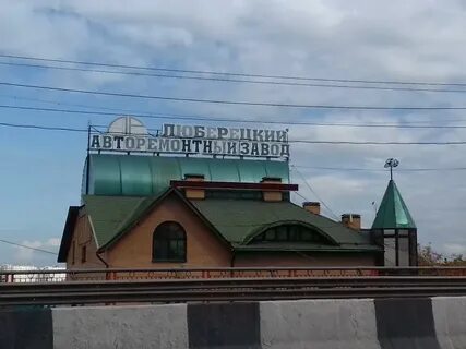 Люберецкий авторемонтный