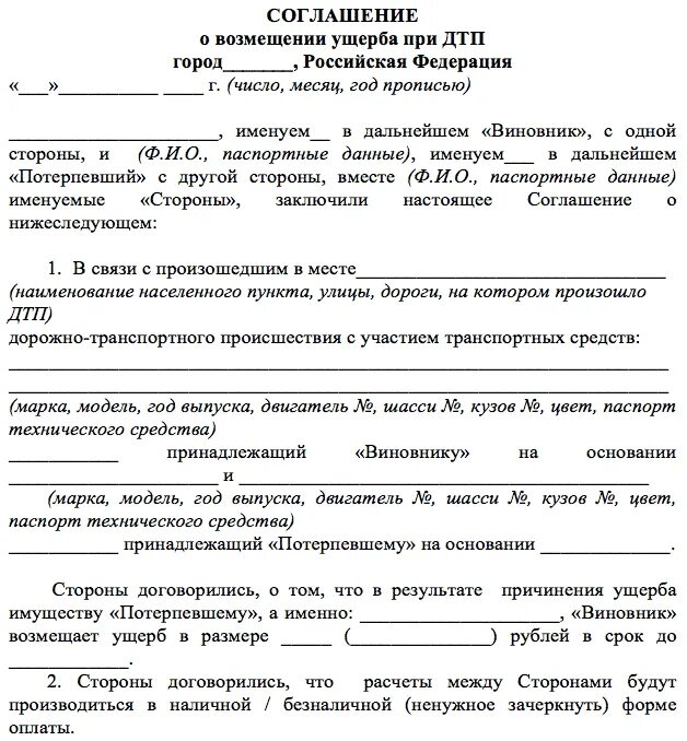 После примирения сторон. Договор о возмещении ущерба при ДТП образец. Мировое соглашение о выплате ущерба по ДТП. Соглашение о добровольном возмещении ущерба ДТП. Соглашение о возмещении ущерба при ДТП образец заполнения.