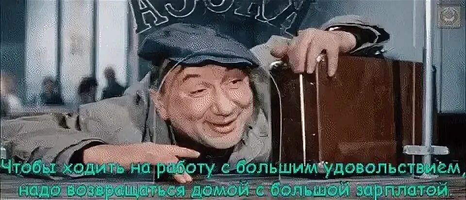 На работу не пойду песня. Надо на работу. Не надо идти на работу. С удовольствием иду на работу. На работу надо ходить.