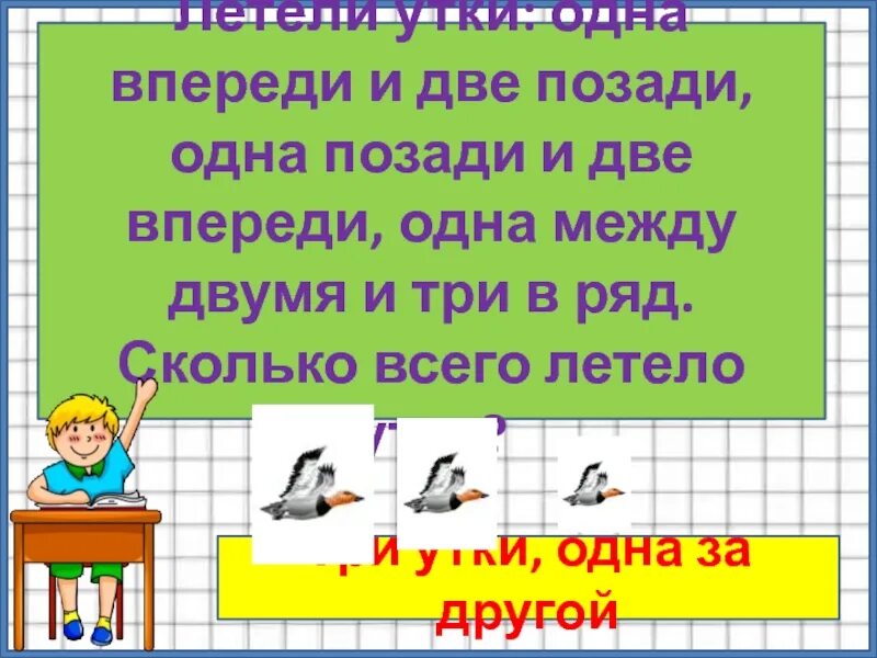 Впереди 1. Летели две утки одна впереди и две позади. летели утки одна впереди. летели 3 утки 1 впереди 2 позади. летели утки 1 впереди 2 позади 1 позади 2 впереди 1 между 2 и 3 в ряд.