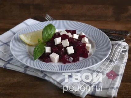 Вареная свекла с брынзой