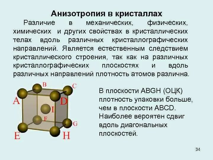 Зависимость свойств кристалла от направления. Анизотропия свойств кристаллов физика. Кристаллические тела анизотропия кристаллов. Анизотропия кристаллов материаловедение. Анизотропность кристаллов примеры.