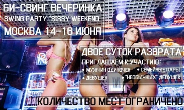 Би Свинг Вечеринки В Москве
