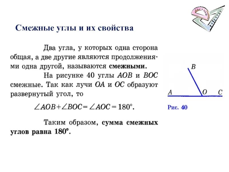 Смежные в сумме дают. Смежные углы свойства смежных углов. Свойство смежных углов 7 класс. Свойство смежных углов 7 класс геометрия. Смежные углы определение и свойства 7 класс.