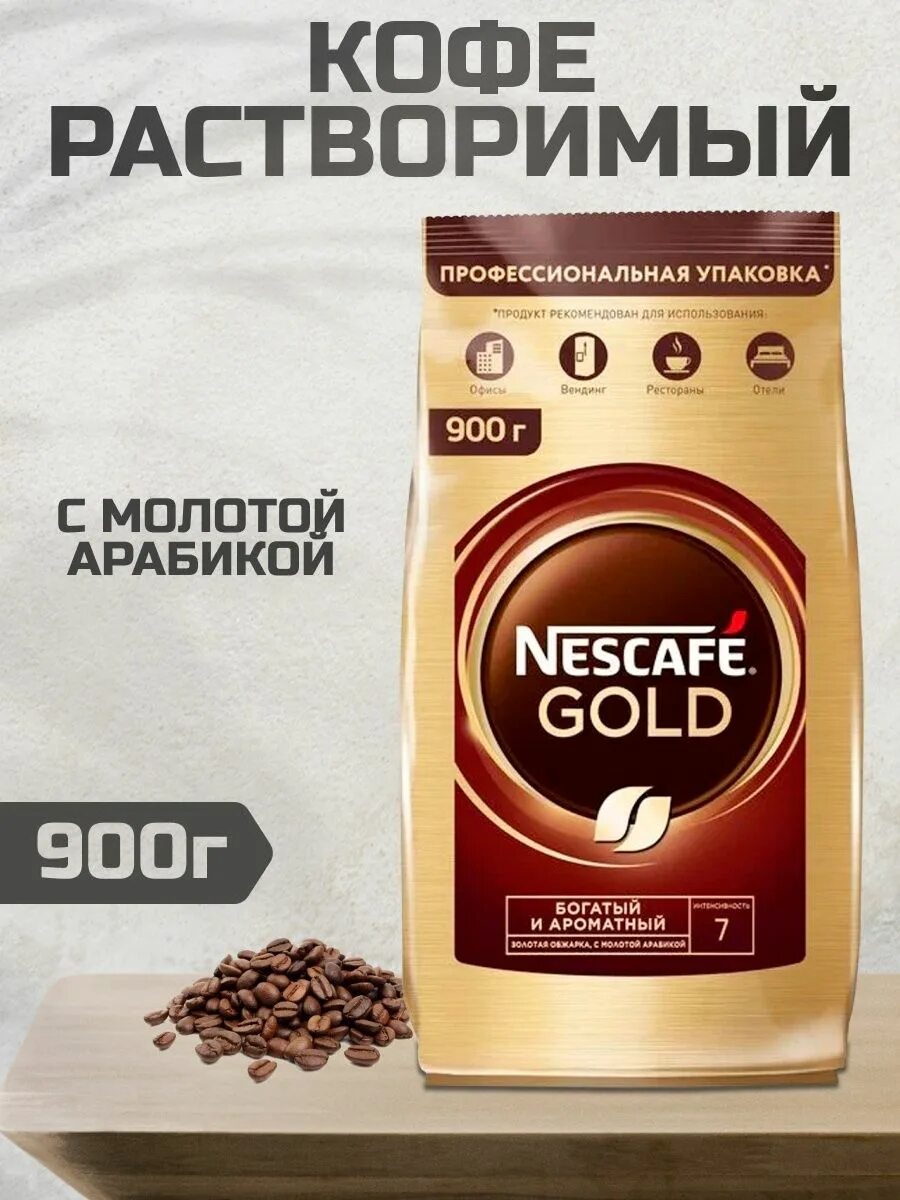 Nescafe Gold Aroma intenso 170г. Кофе Nescafe Gold Aroma intenso 170. Нескафе Голд 900г. Нескафе Голд 900г в банке. Кофе растворимый nescafe gold 900