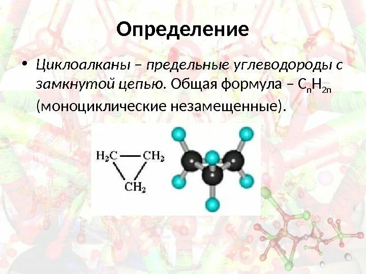 Определить предельные углеводороды. Углеводороды Циклоалканы. Предельные Циклоалканы. Форма молекулы циклоалканов. Общая формула циклоалканов.