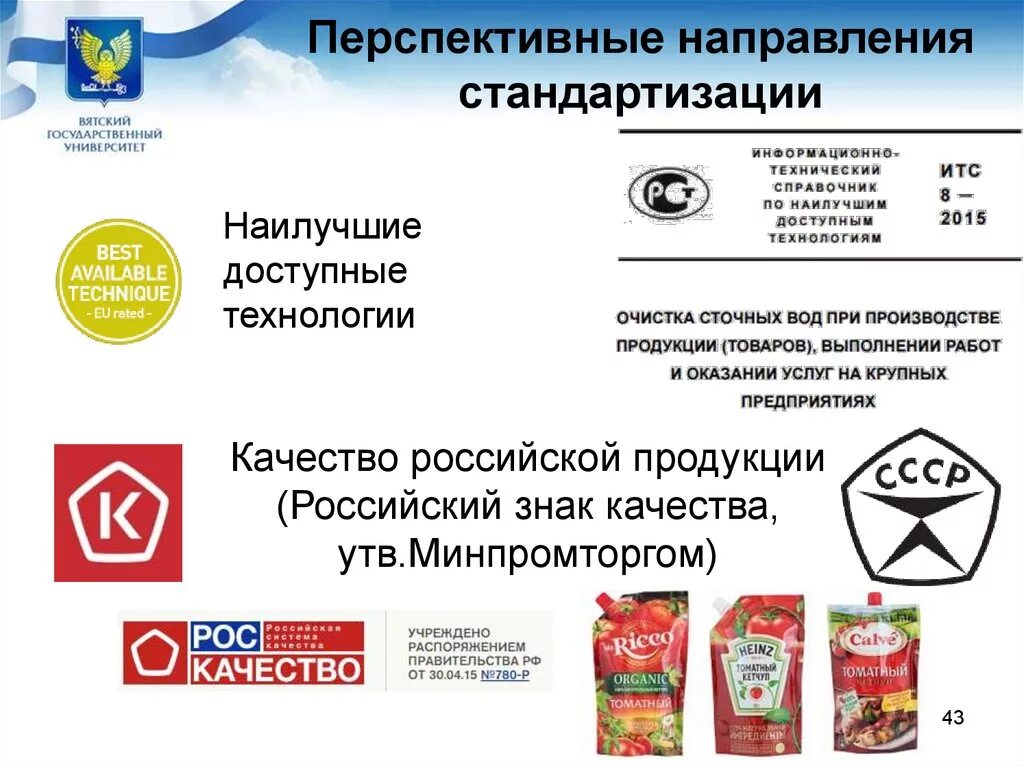 Качество российских продуктов. Метрология стандартизация и сертификация. Стандартизация и качество продукции. Знак качества. Стандартизация качества.