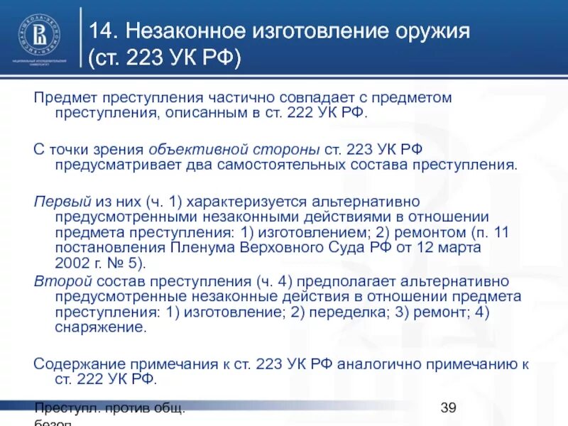 Оружие ук рф 222. Объект преступления 222 УК РФ. Ст 222 УК РФ состав преступления. 223 Ст УК разбор. Предмет преступления предусмотренного ст 222 УК РФ.