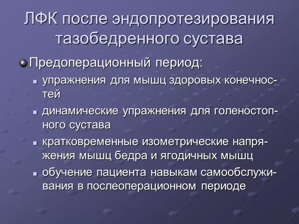 Ограничения после эндопротезирования