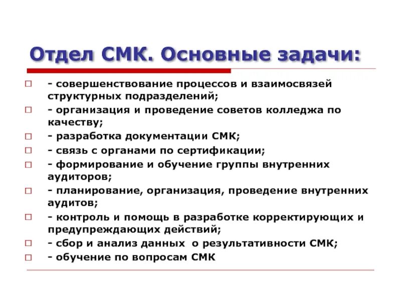 Подразделения смк. Задачи системы менеджмента качества. Задачи отдела менеджмента качества. Цели и задачи СМК. Документация СМК.