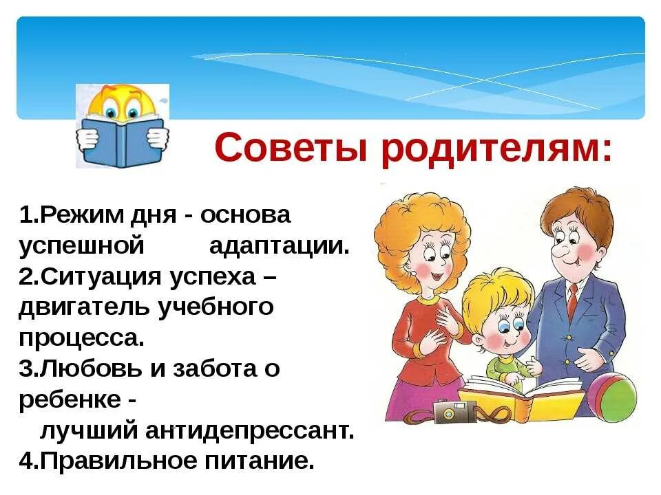 Адаптация 1 класса собрание. Совет родителей. Советы родителям. Рекомендации родителям школьников. Советы для родителей школьников.