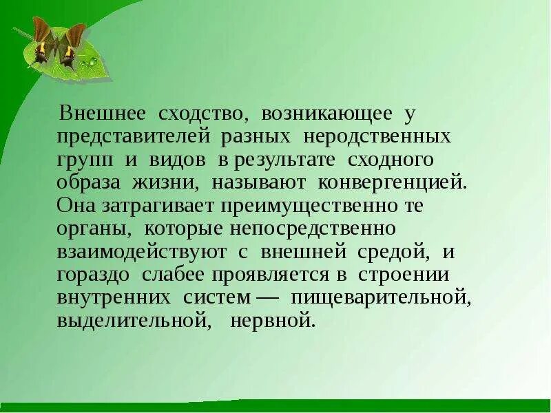 Приспособительные особенности строения и поведения животных вывод. Приведите примеры сходства строения органов у неродственных. Механизм возникновения сходства у неродственных организмов. Приспособительные способности роз.