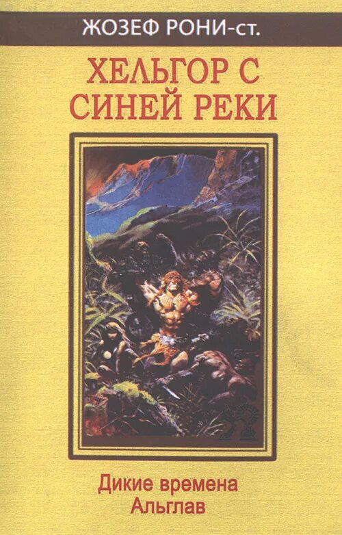 Читать книгу рони. Жозеф анри рони-старший. жозеф рони старший. книги жозефа рони старшего. жозеф анри рони-старший книги.