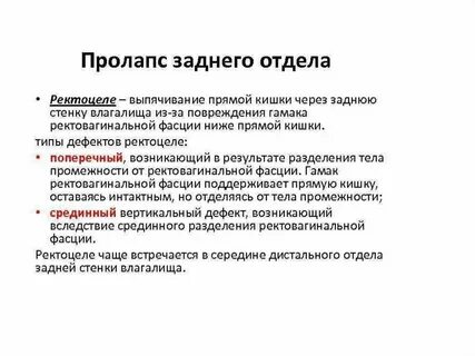 Цистоцеле и ректоцеле