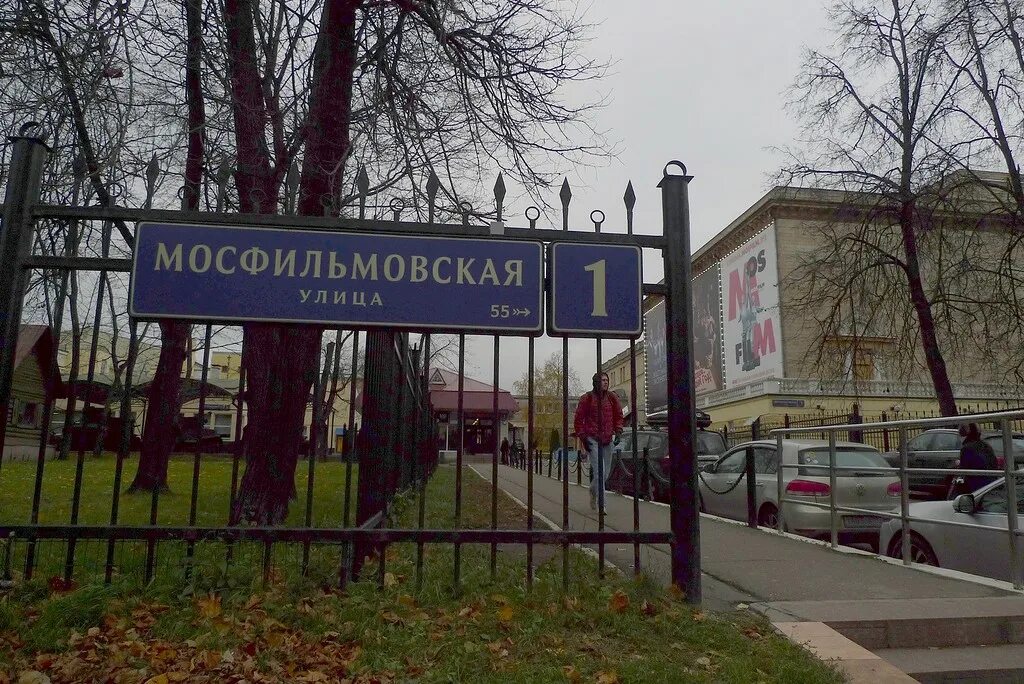 Ул Мосфильмовская Мосфильм. Мосфильм Мосфильмовская 1, павильон 1. Проходная киностудии Мосфильм. Мосфильм 5 проходная. Ул мосфильм