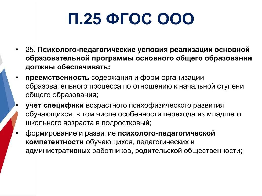 В соответствии с фгос начального общего образования. Требования фгос к психолого-педагогическим условиям реализации ооп. психолого-педагогические требования фгос ооо 2021. фгос основного общего образования (ооо) это. психолого - педагогические требования фгос ооо.