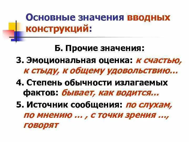 Поэтому вводная конструкция. Вводные конструкции. Значения вводных конструкций. Основные значения вводных конструкций. Осложнено вводной конструкцией.