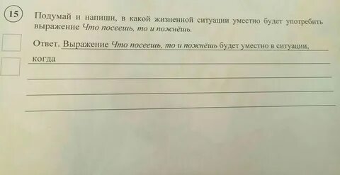 Что ответить на вопрос подумай