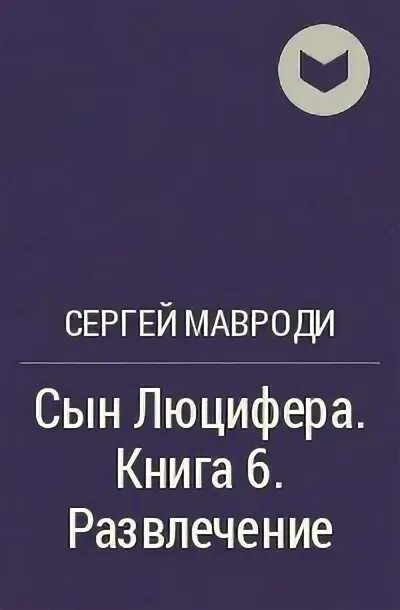 Мавроди сын люцифера. Книга мавроди сын люцифера. сын люцифера книга. цитаты из книги сын люцифера мавроди.